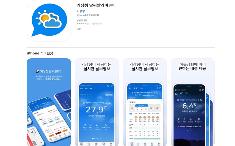 아이폰 버전 기상청 날씨알리미 어플 설치 페이지