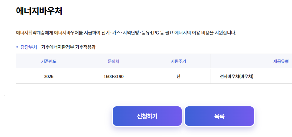 2026 에너지바우처 복지로 신청 화면
