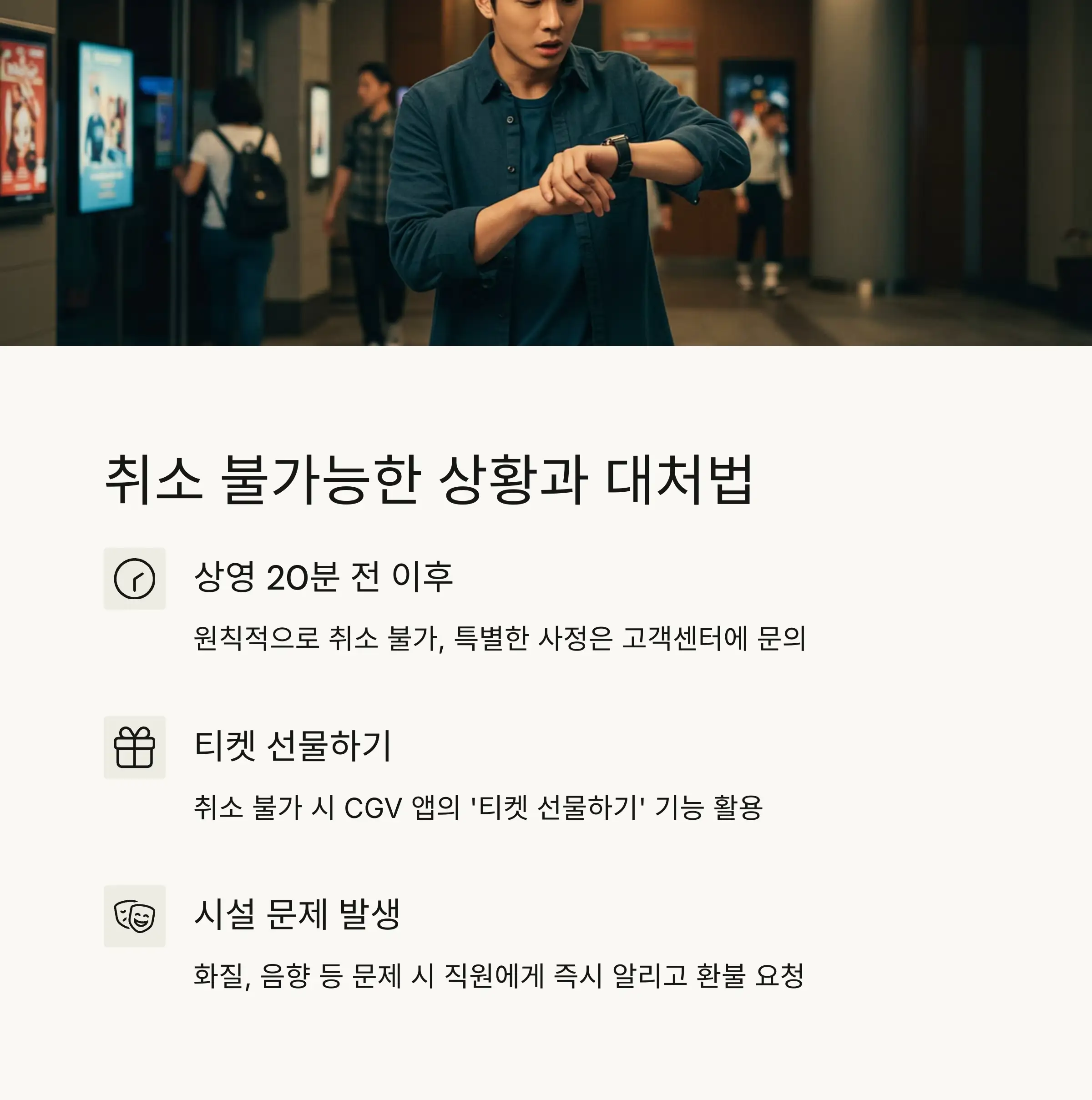 ⚠️ 예매취소 불가능한 상황과 대처법