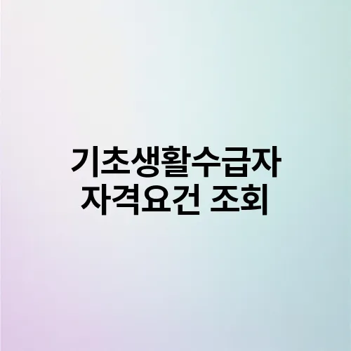 기초생활수급자 자격요건 조회