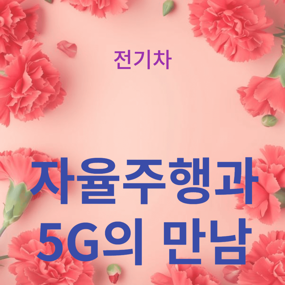 자율주행과 5G의 만남: 미래 교통 혁명의 서막