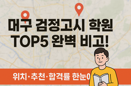 대구검정고시학원 완벽 가이드: 위치·추천 학원 비교