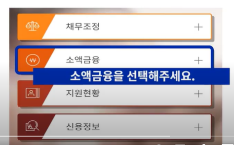 신용회복위원회 비대면 간편대출 신청방법 - 소액금융&#39;을 선택