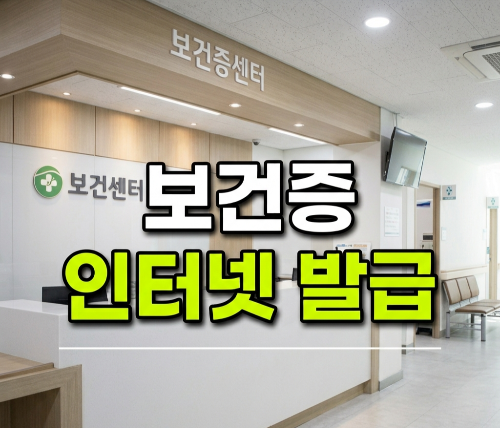 보건증 발급 방법 총정리｜인터넷 발급&middot;검사 항목&middot;유효기간&middot;재발급까지