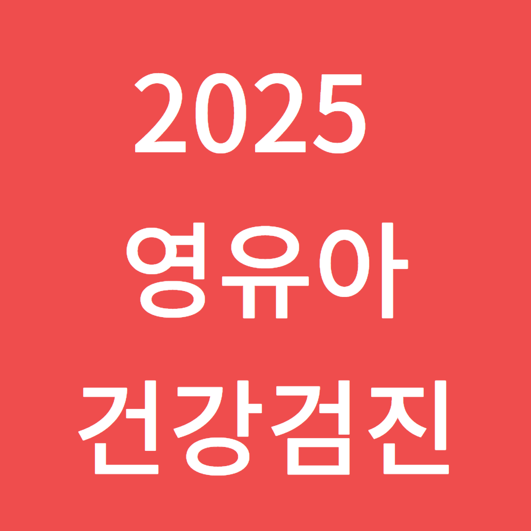 2025년 영유아 건강검진 결과 통보서 발급 가이드