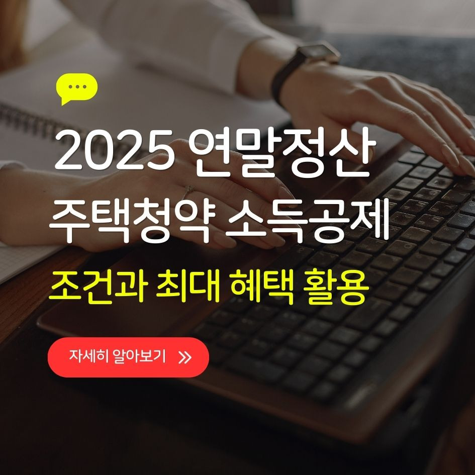 주택청약 소득공제 활용 전략