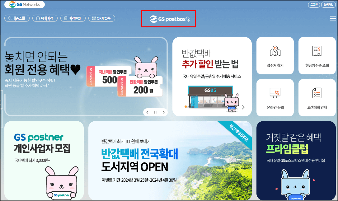 gs25편의점 택배 안내