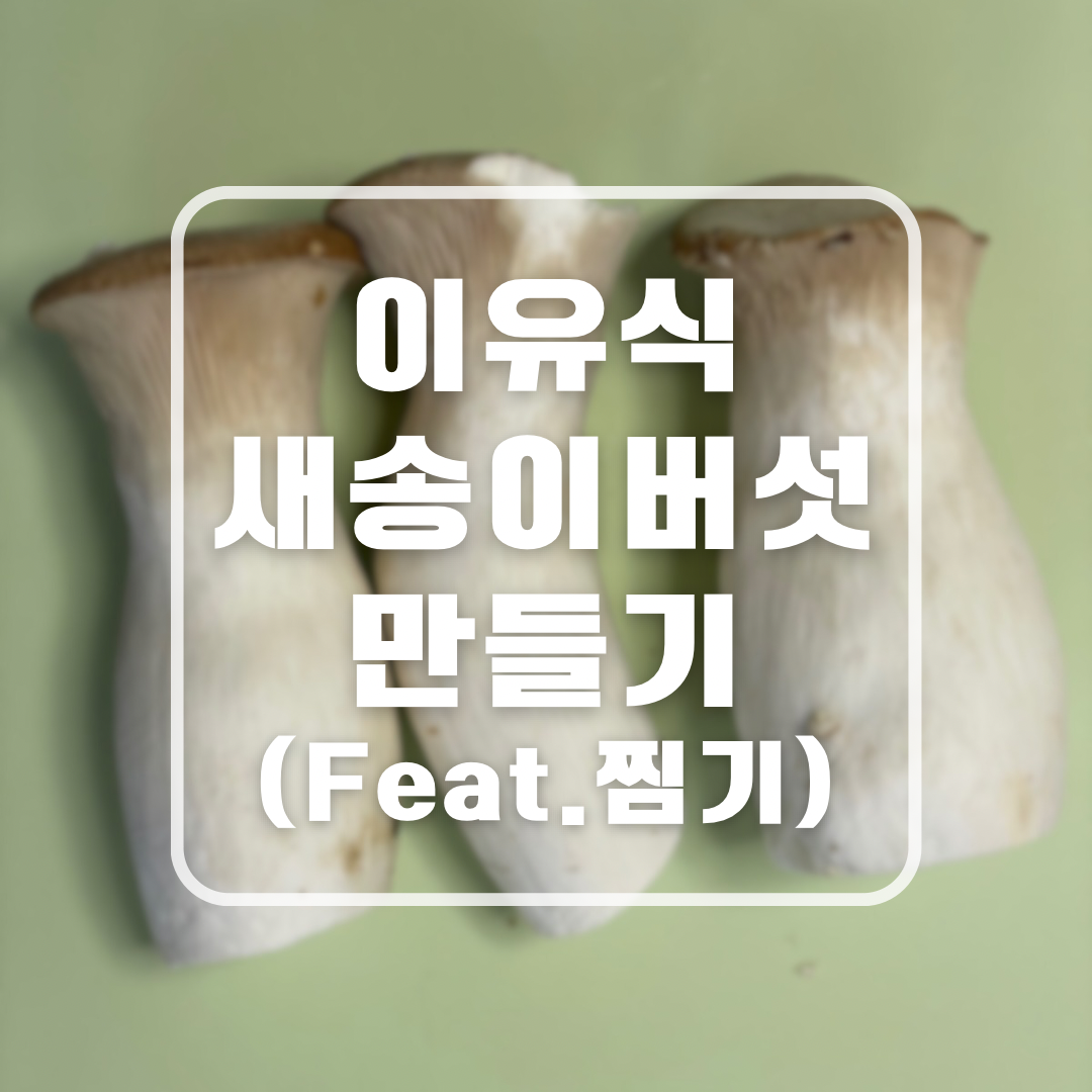 중기이유식 새송이버섯