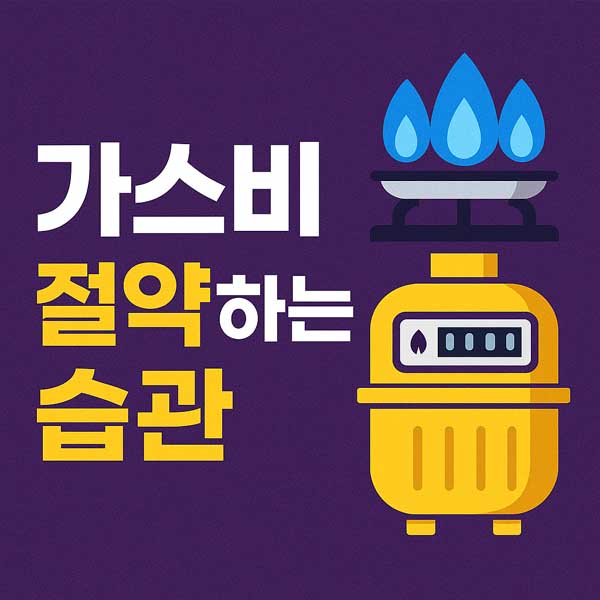 가스비 절약하는 습관
