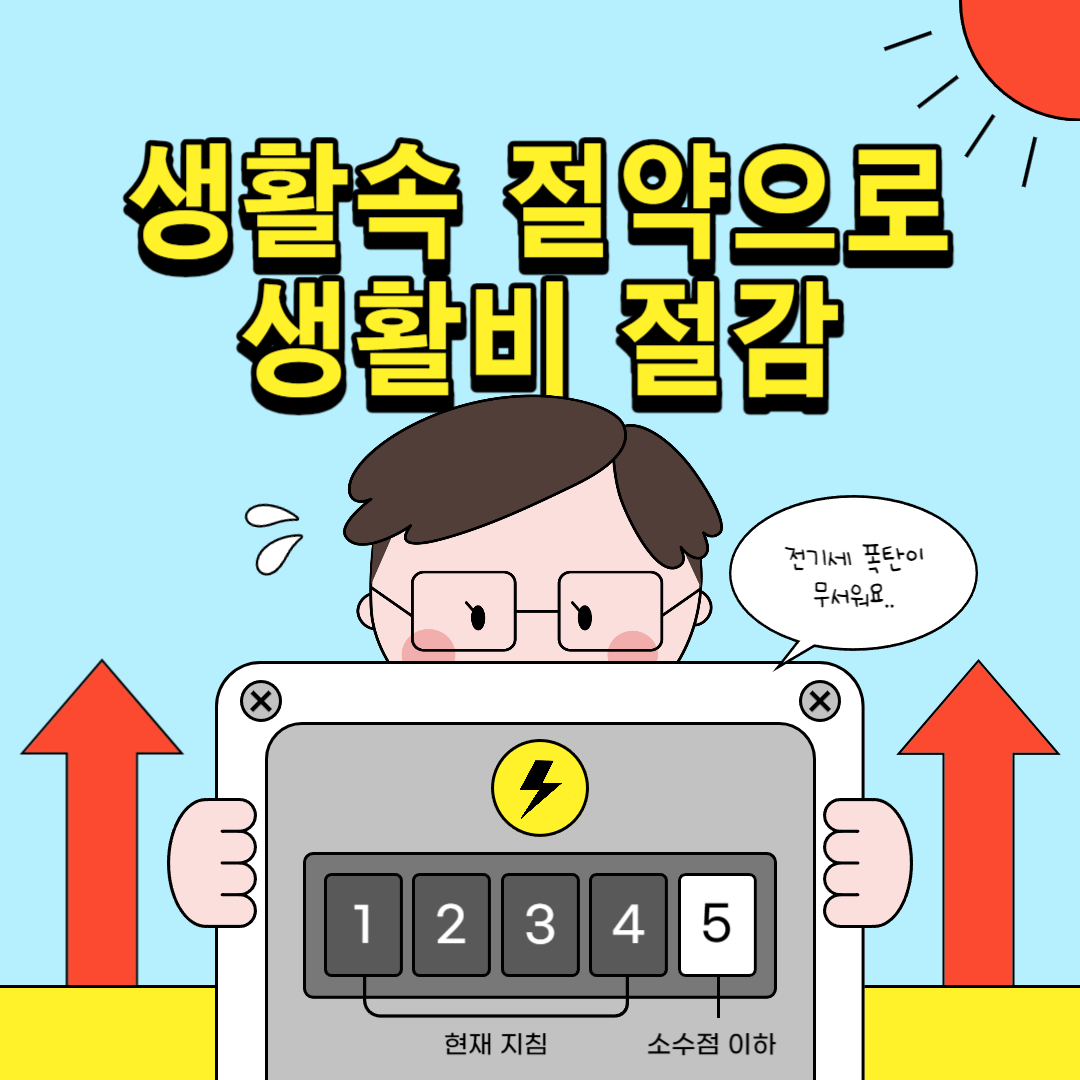 에너지절약 생활비 절약