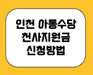 인천 아동수당 천사지원금
