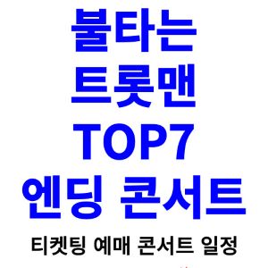 불타는-트롯맨-콘서트-티켓팅-예매-2024-일정