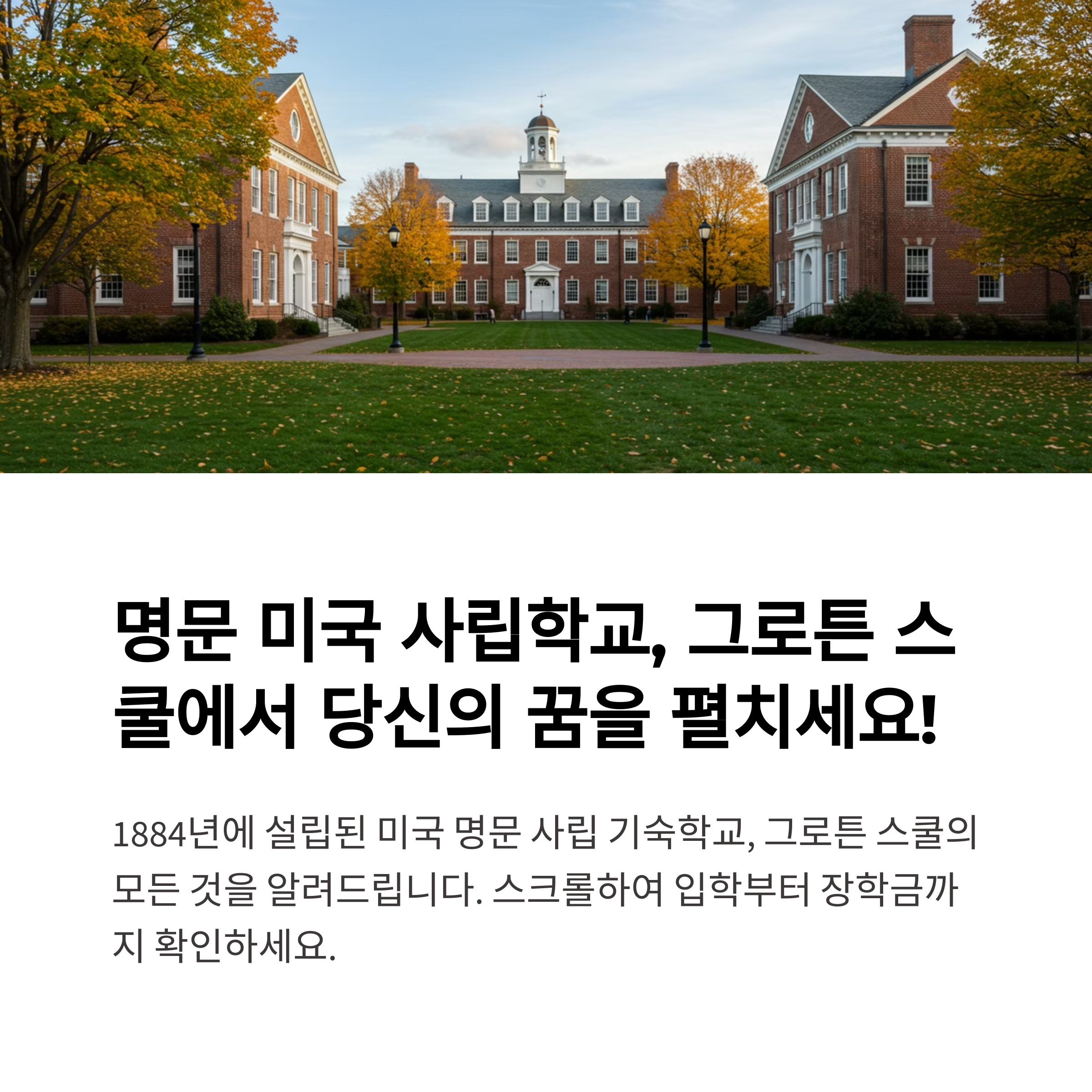 groton school 🇺🇸 미국 보딩스쿨