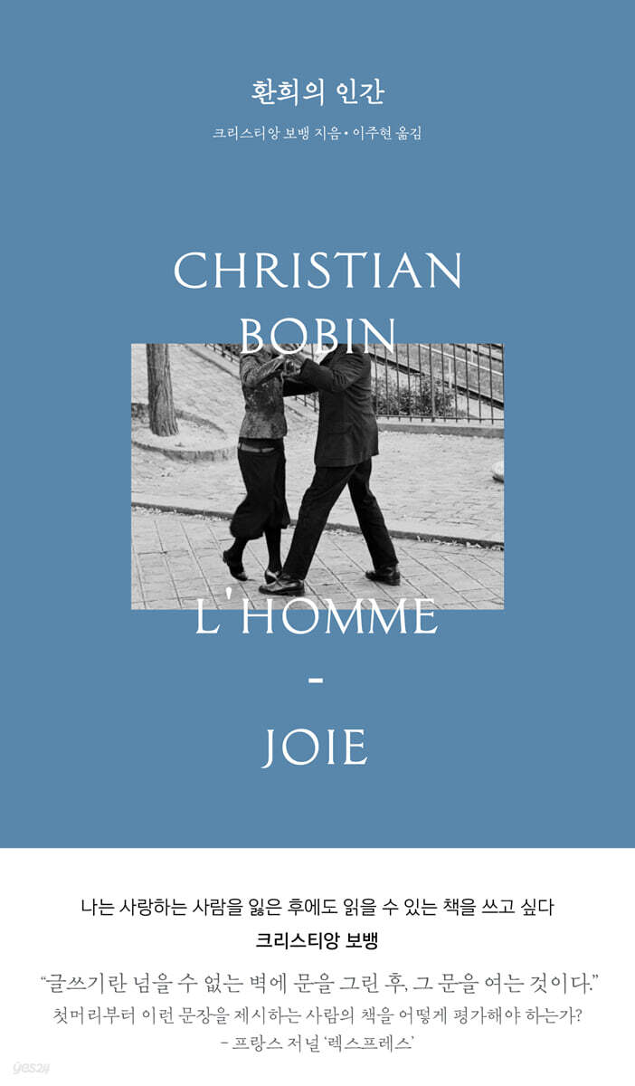 크리스티앙 보뱅 환희의 인간
