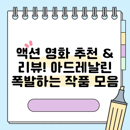 액션 영화 추천 & 리뷰! 아드레날린 폭발하는 작품 모음