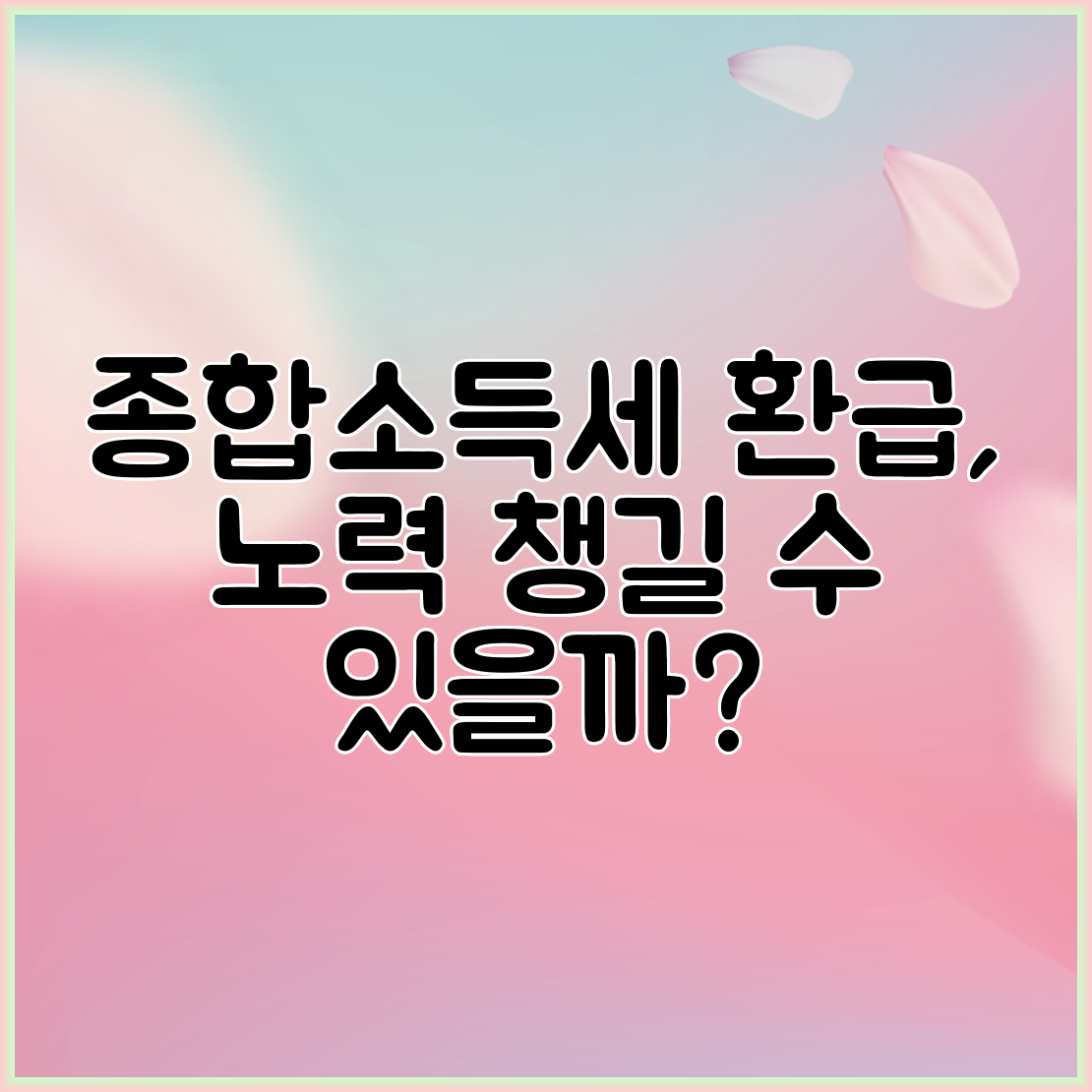 종합소득세 환급, 노력 챙길 수 있을까