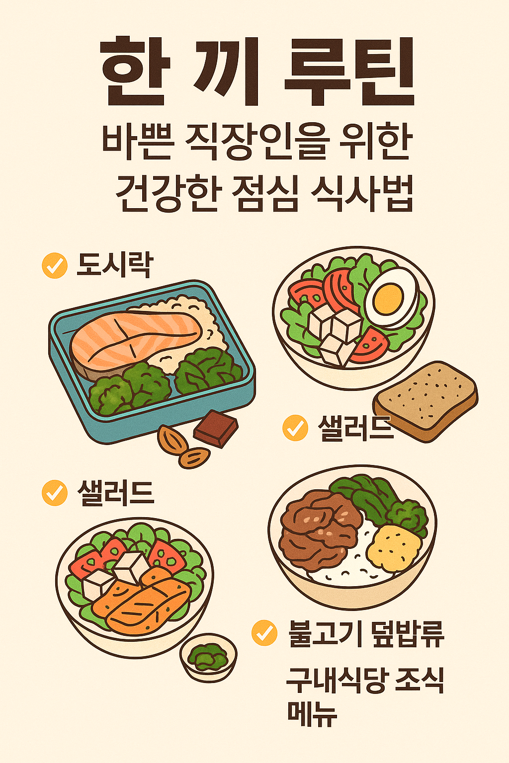 바쁜 직장인을 위한 건강한 점심 식단 루틴을 소개하는 한국어 인포그래픽 이미지로, 도시락 구성, 샐러드 식단, 단백질과 채소 중심의 균형 잡힌 식사가 플랫 스타일로 표현된 일러스트