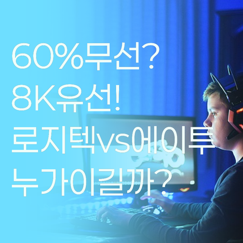 60% 무선부터 8K 유선까지 게이밍..
