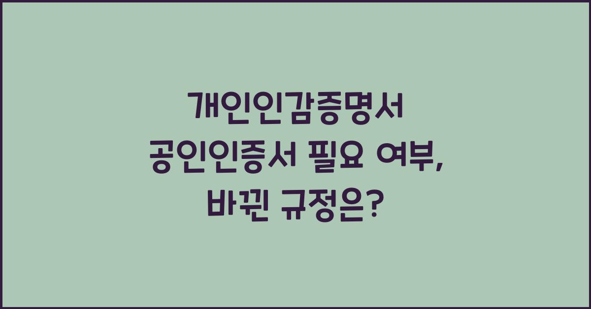 개인인감증명서 공인인증서 필요 여부