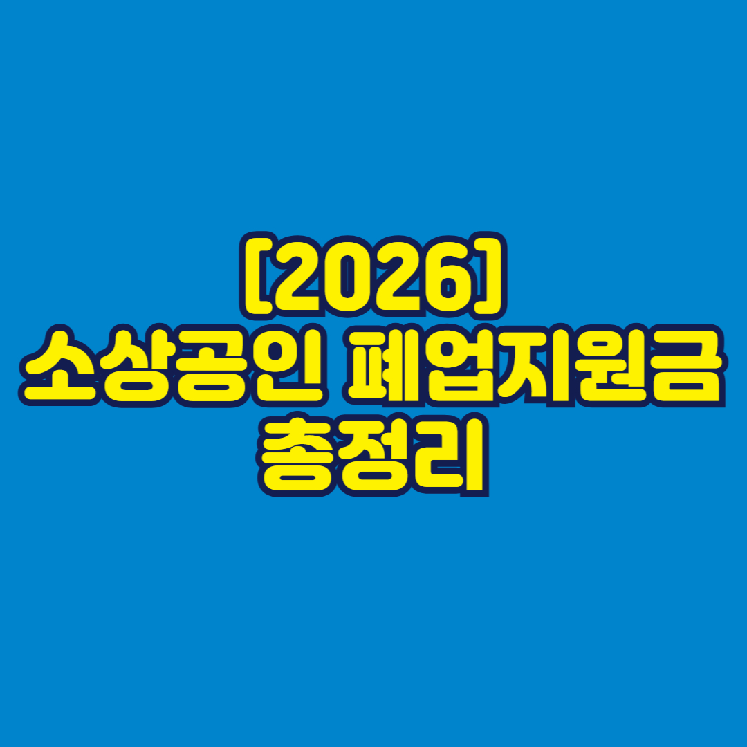[2026] 소상공인 폐업지원금 최대한 챙기는 법 총정리 썸네일