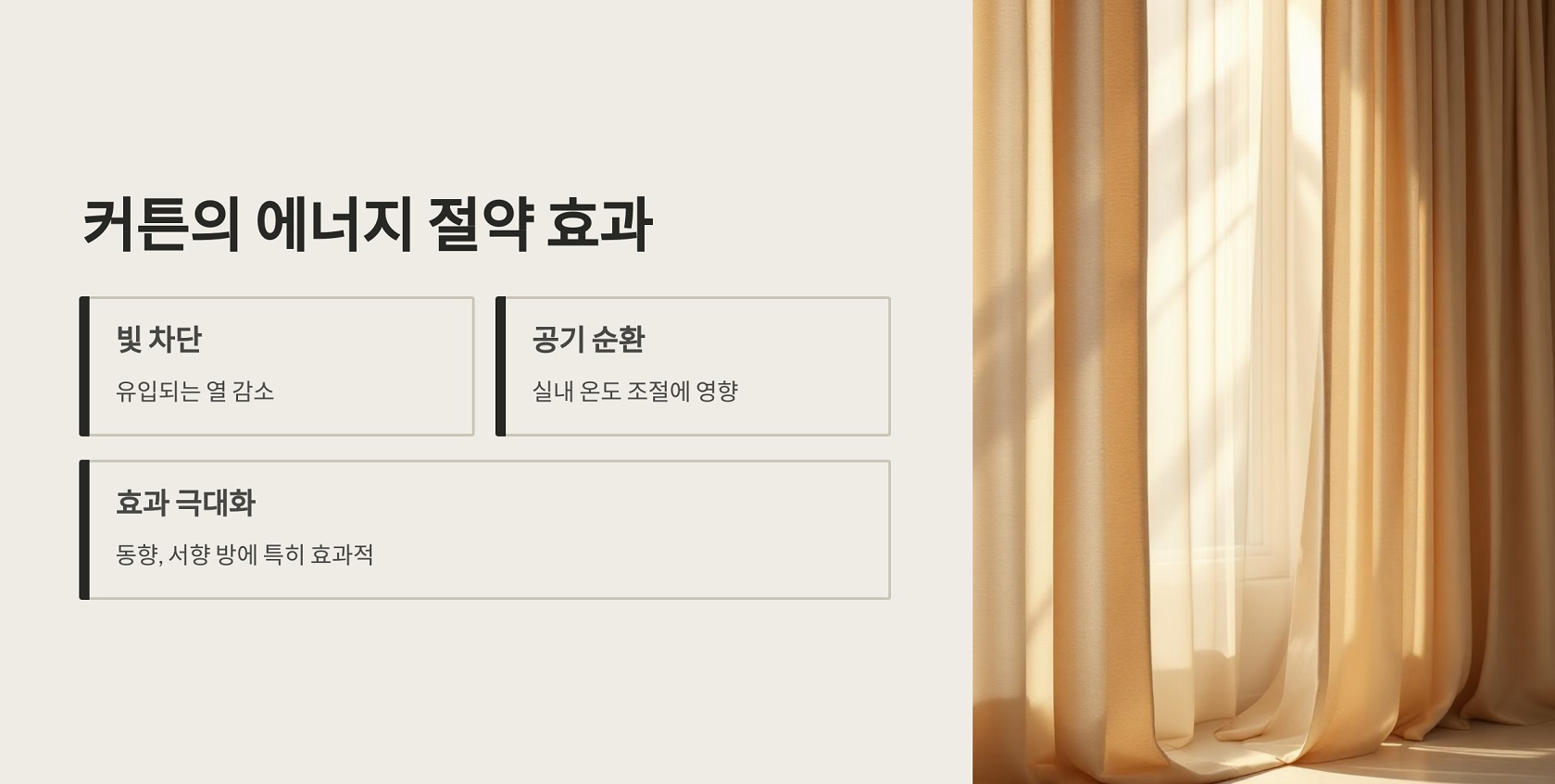 커튼의 에너지 절약 효과