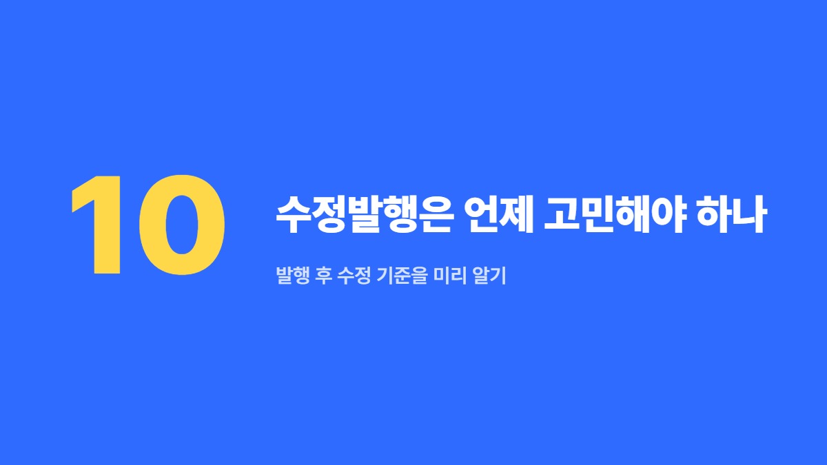 수정발행은 언제 고민해야 하나 — 발행 후 수정 기준을 미리 알기