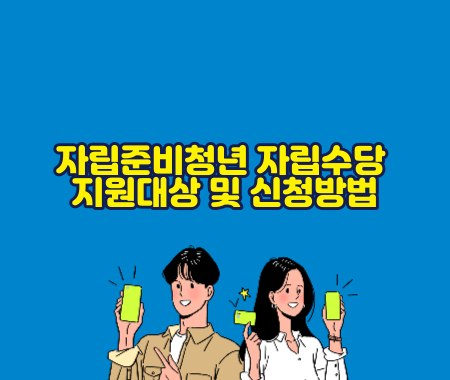 자립준비청년 자립수당 지원대상 및 신청방법