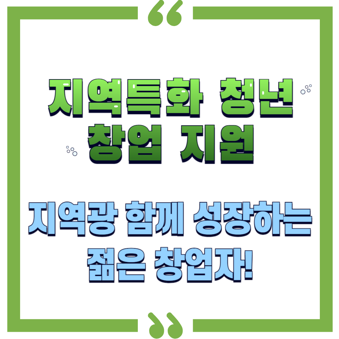 지역특화 청년 창업 지원