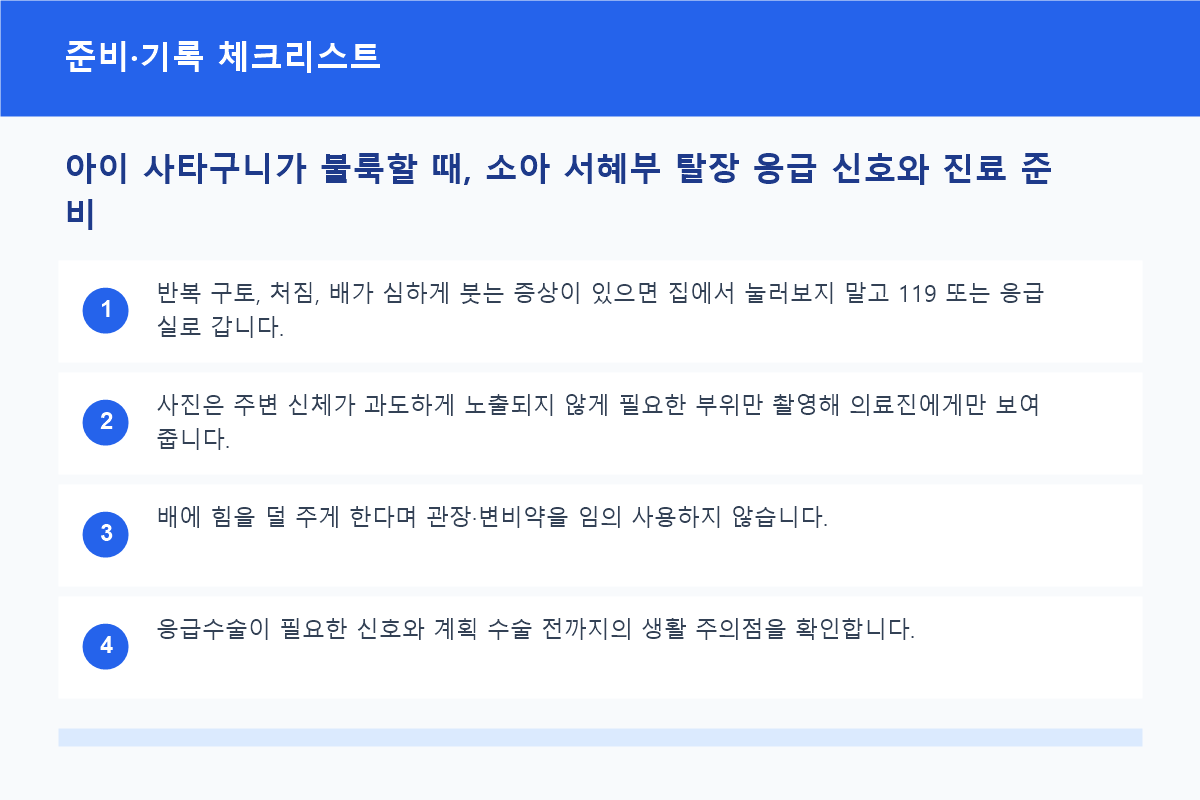 소아외과 진료 전에 준비할 증상 기록 체크리스트