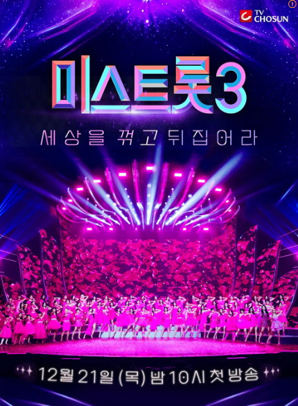 미스트롯3 재방송 다시보기