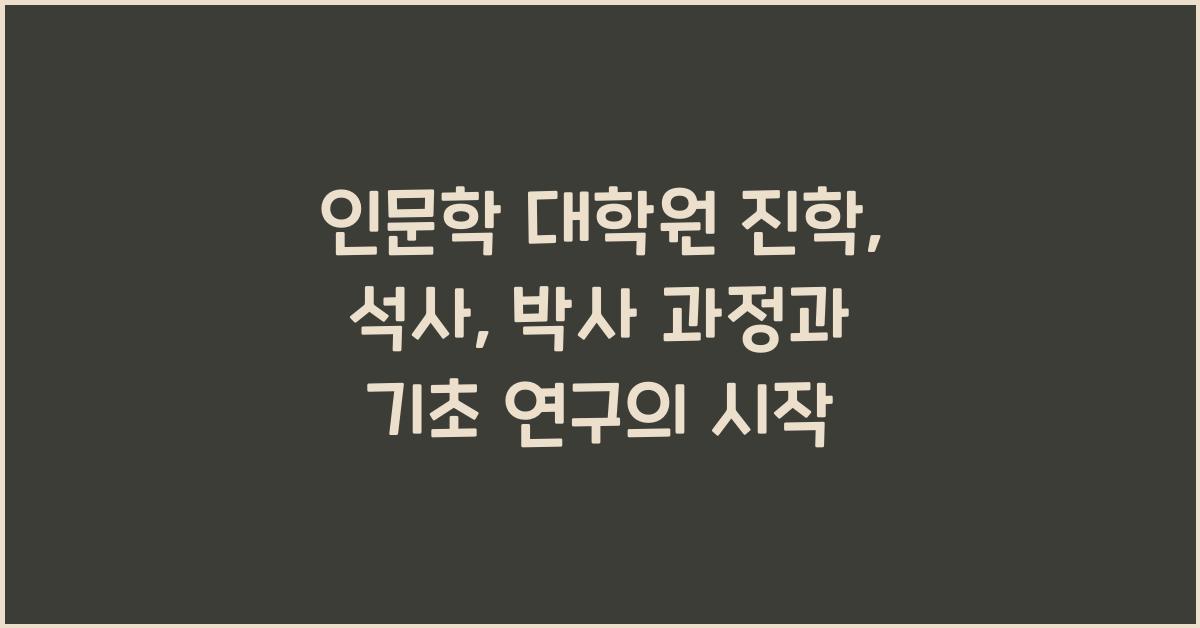 인문학 대학원 진학: 석사, 박사 과정, 학문 탐구 심화