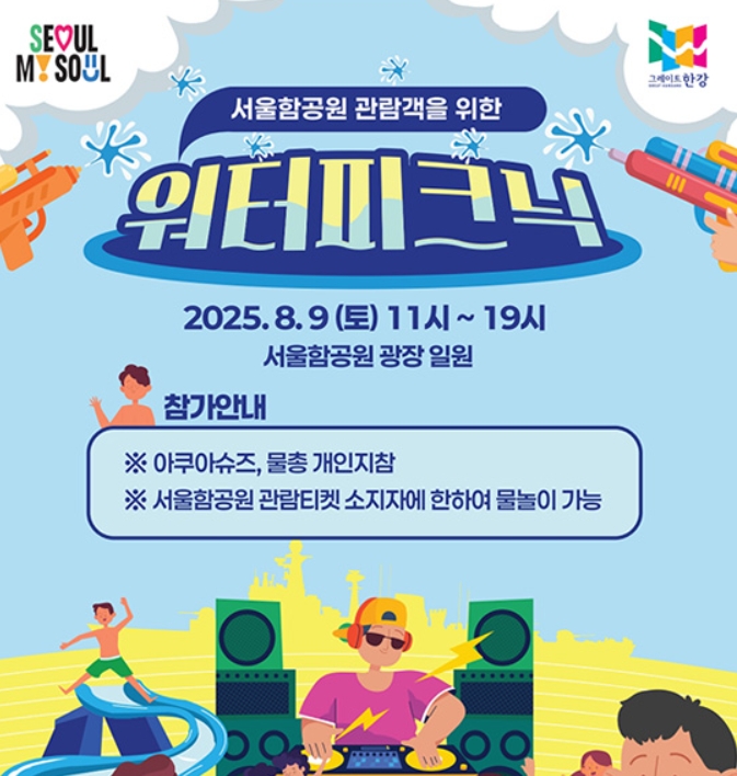 ‘서울함공원’에서 즐기는 서울함 워터피크닉