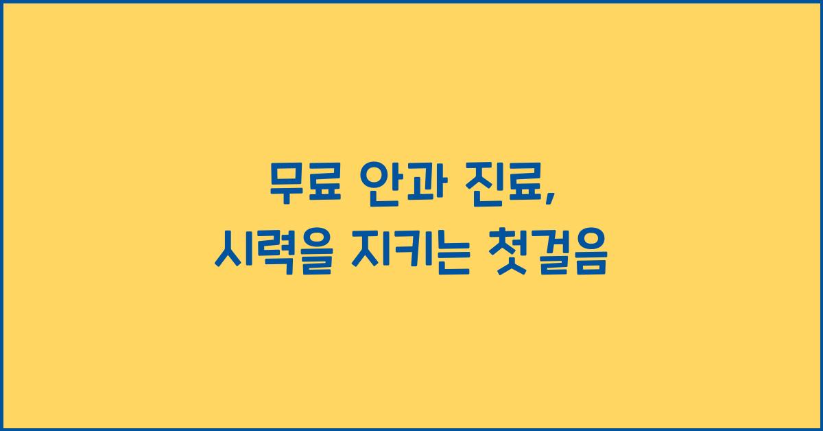 무료 안과 진료