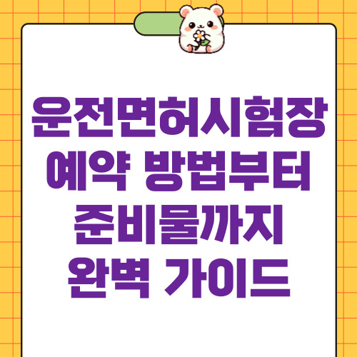 운전면허시험장