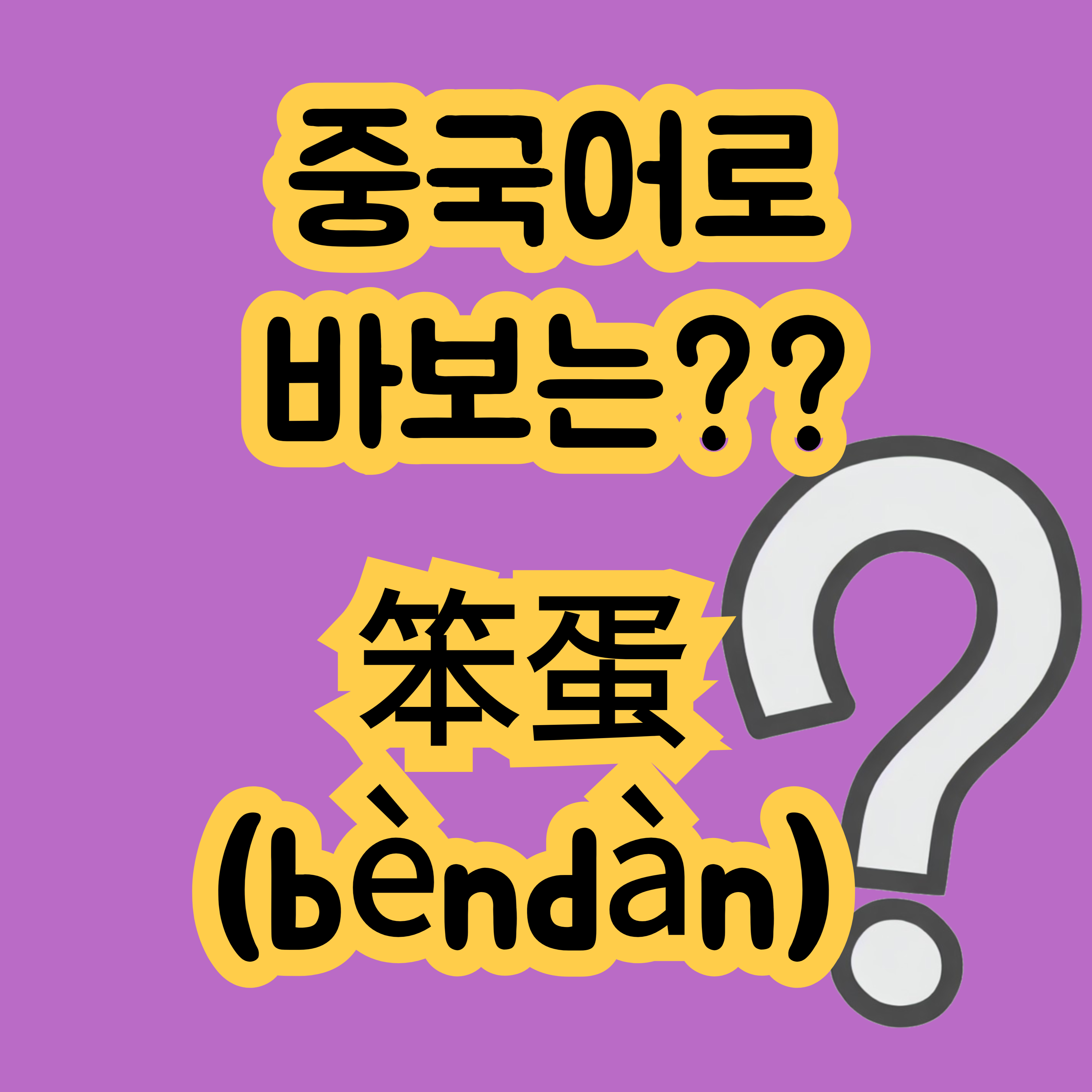 중국어로 바보 笨蛋