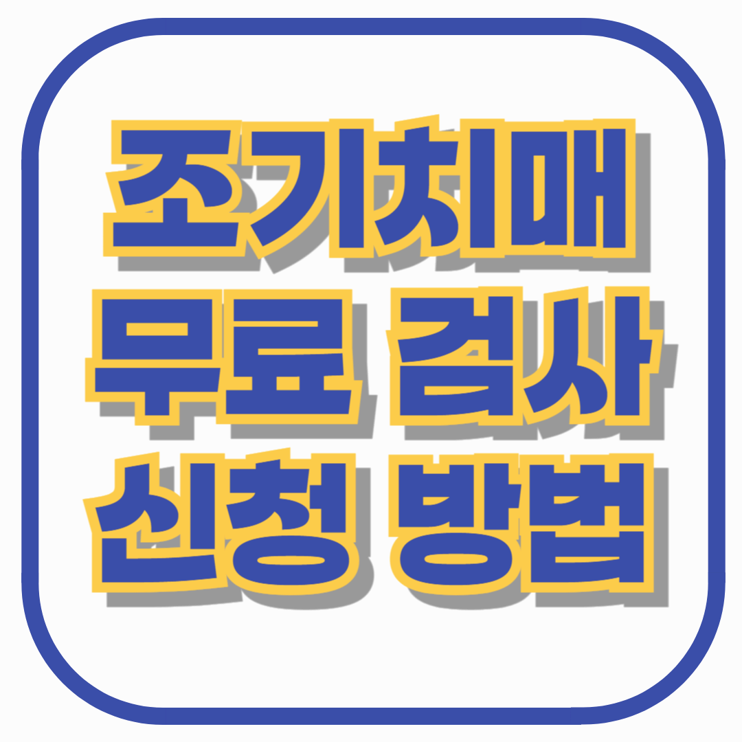 조기치매 무료 검사 신청 방법! 대상자, 검사 절차, 신청 방법 총정리