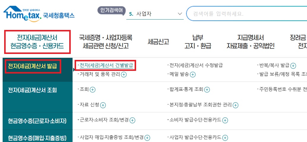 홈텍스 세금계산서 발행방법 취소방법 홈텍스세금계산서 정보