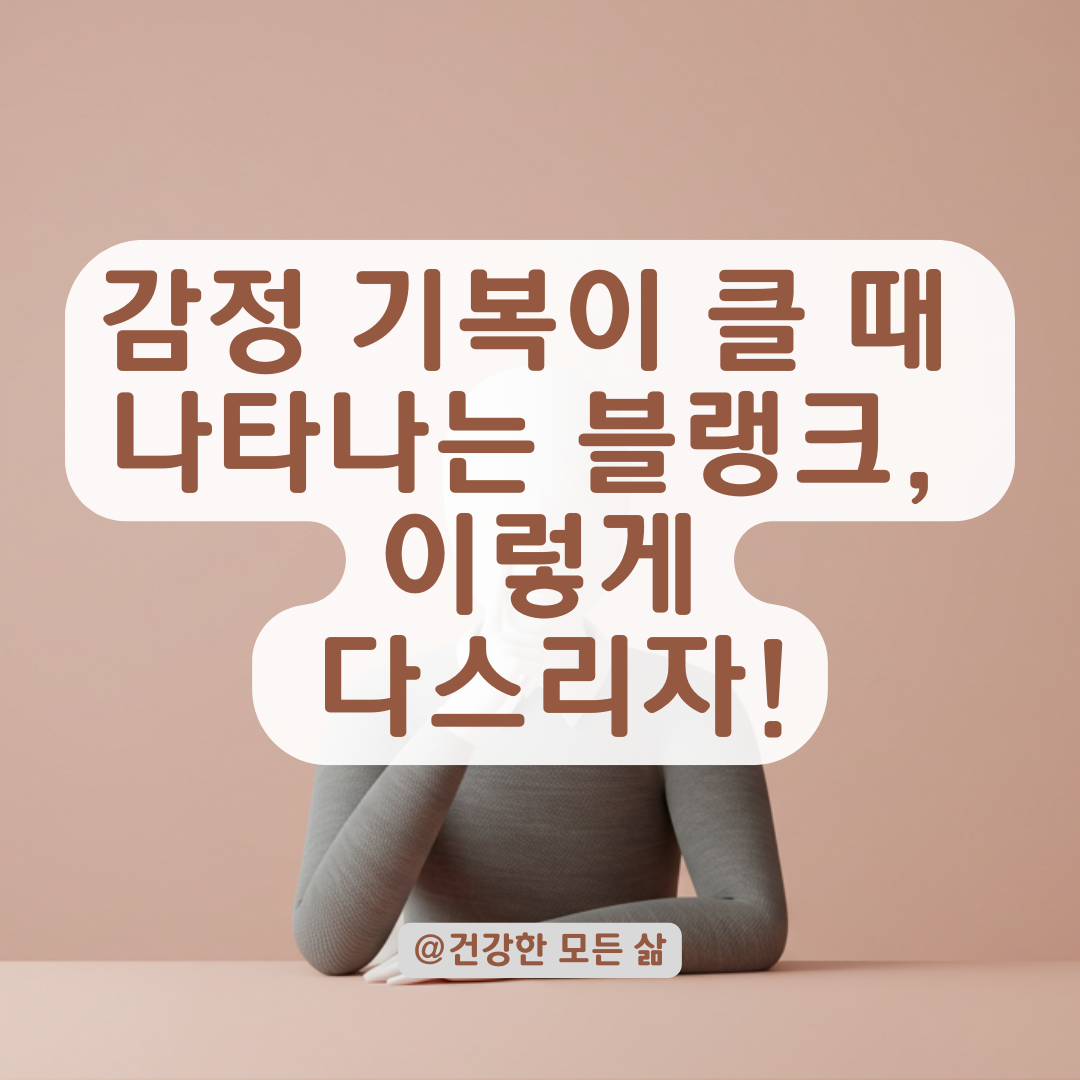 감정 기복이 클 때 겪는 ‘블랭크’ 현상, 전문가들이 말하는 해석.