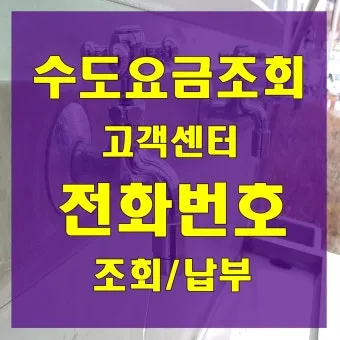 수도요금 조회 납부 방법 정리_3
