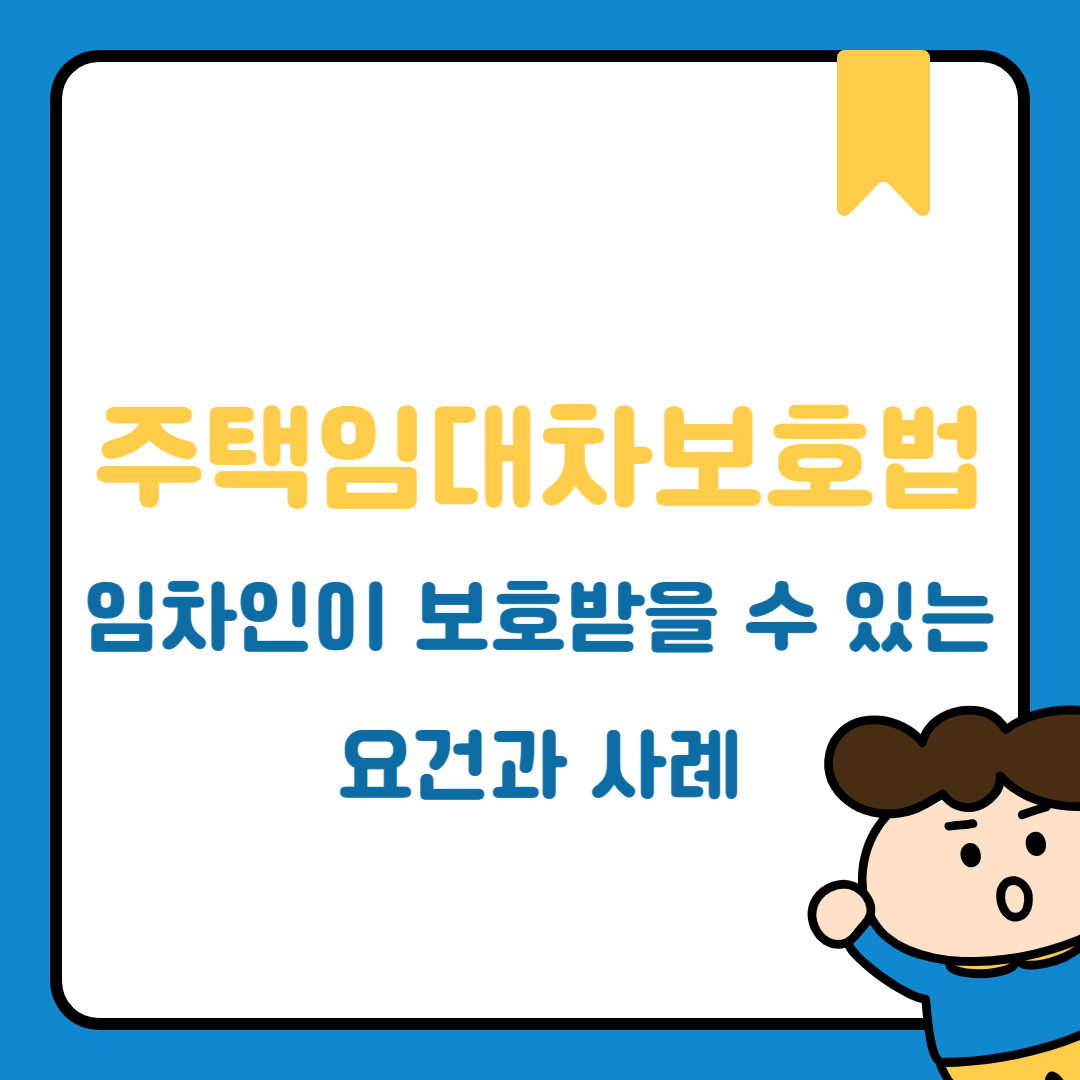 주택임대차보호법: 임차인이 보호받을 수 있는 요건과 사례