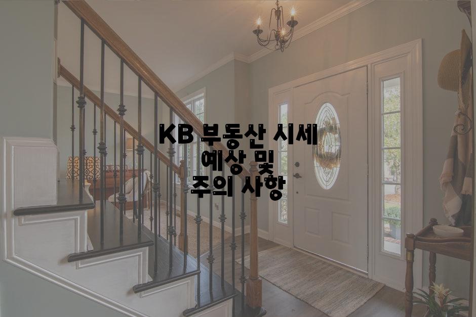 KB 부동산 시세 예상 및 주의 사항