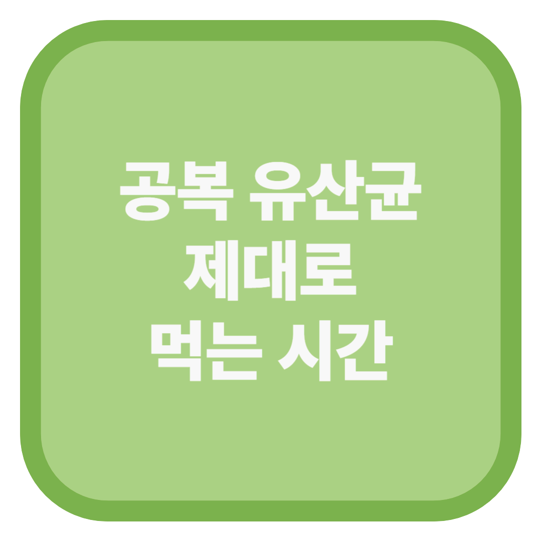 공복 유산균 제대로 먹는 시간