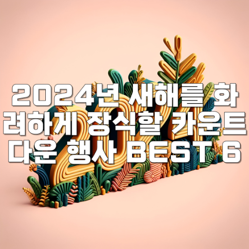 2024년 카운트다운 행사 BEST 6
