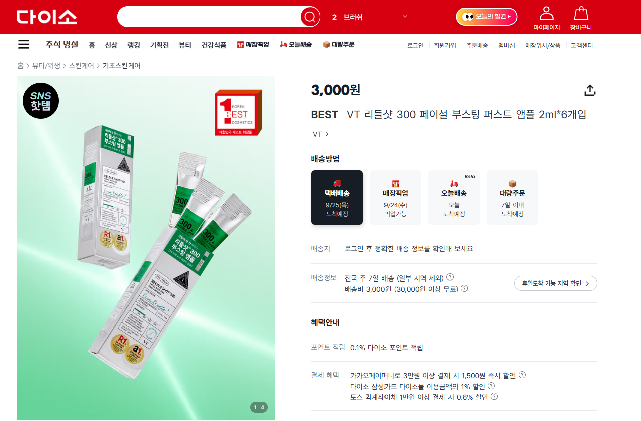 다이소화장품 다이소꿀템 리들샷 가성비화장품 뷰티트렌드