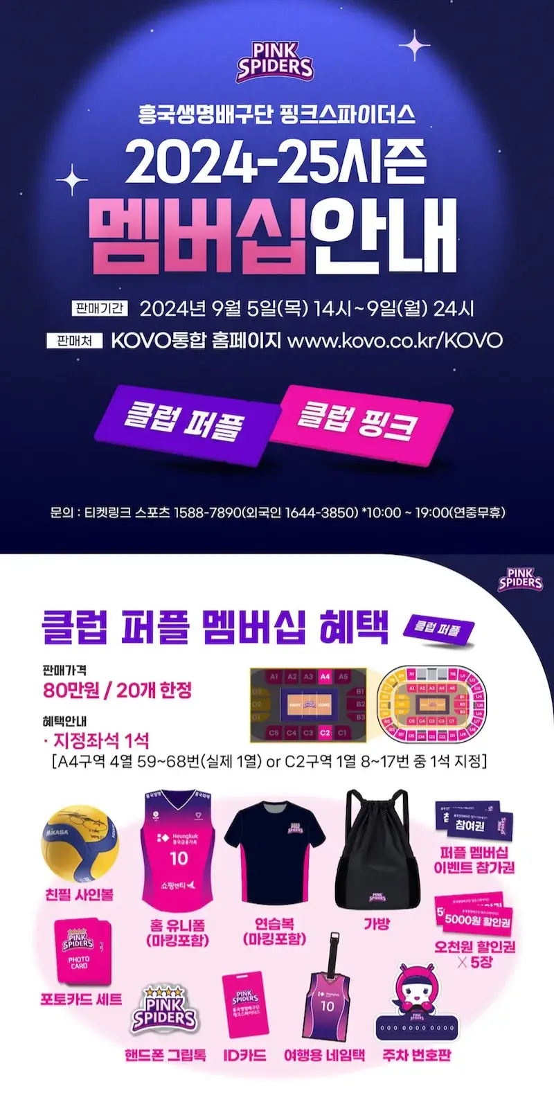 흥국생명 핑크스파이더스 2024-2025시즌 멤버십(시즌권) 가격, 혜택, 구매기간 및 구매방법 등 안내