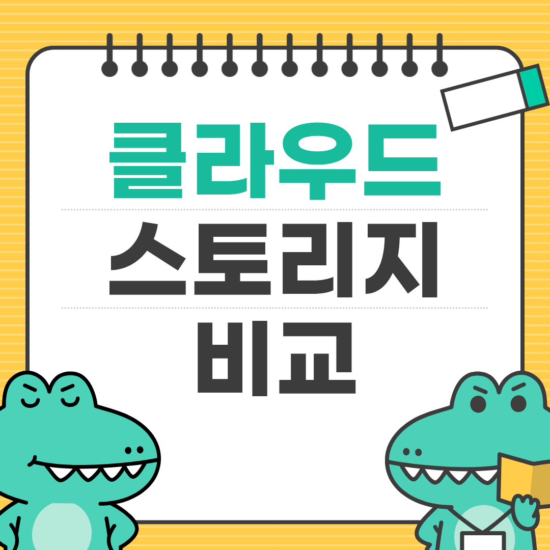 클라우드 스토리지 비교 ㅡ 내게 맞는 서비스 선택 팁!