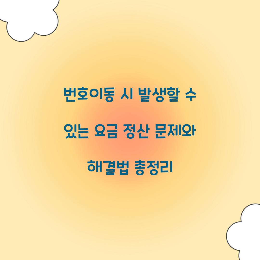 번호이동 시 발생할 수 있는 요금 정산 문제와 해결법
