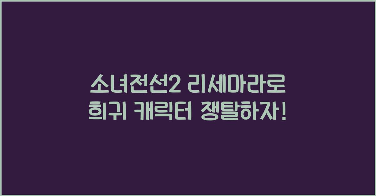 소녀전선2 리세마라