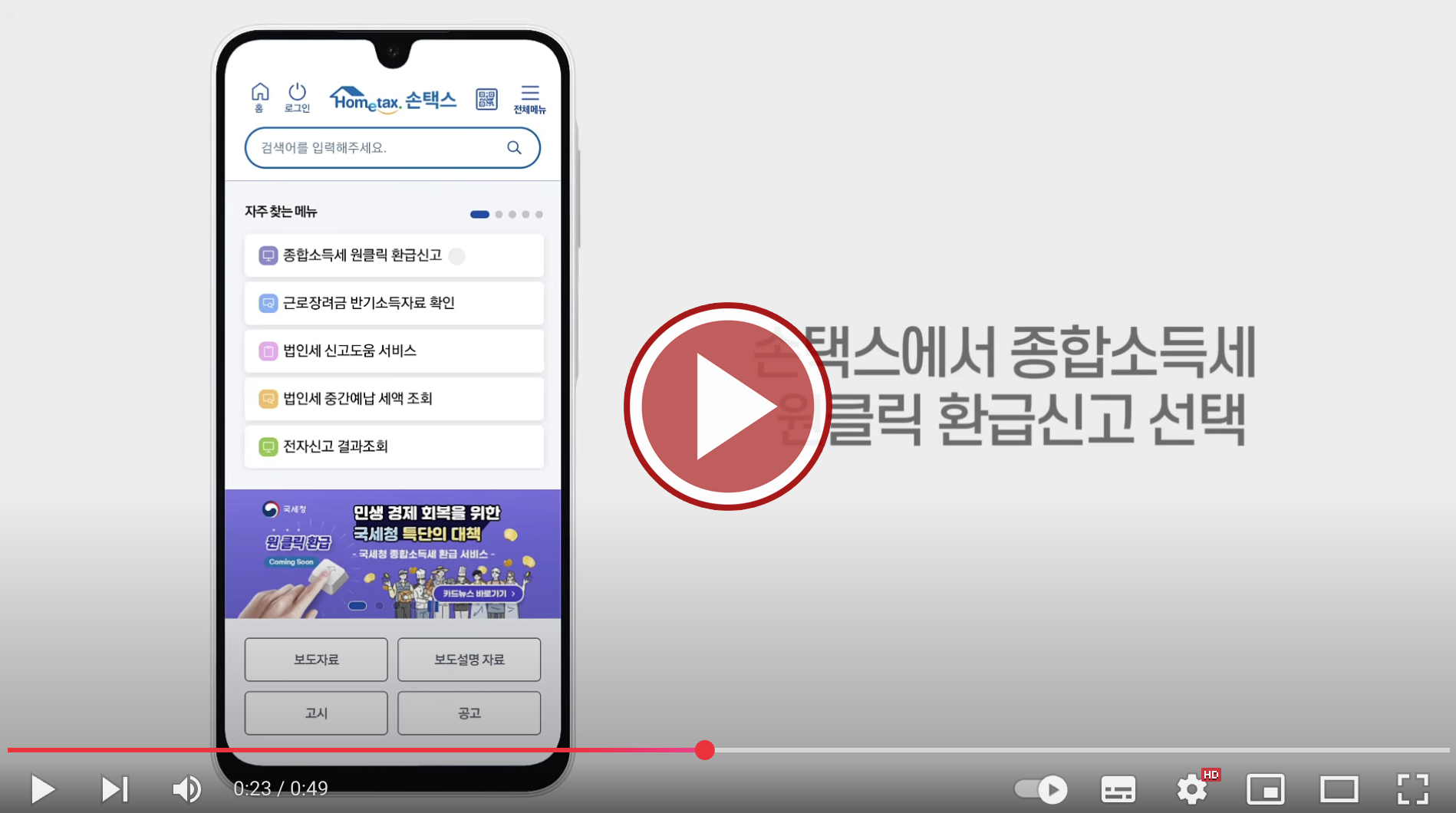국세청 원클릭 환급서비스 신청 방법 유튜브