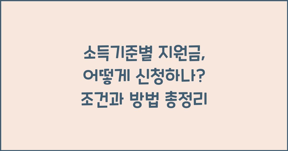 소득기준별 지원금